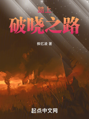 踏上破曉之路 踏上破曉之路