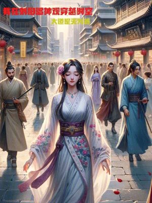 我在劉伯溫神觀穿越時空 我在劉伯溫神觀穿越時空