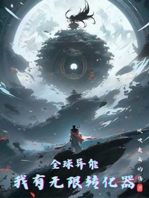 全球異能:我有無限轉化器 全球異能:我有無限轉化器