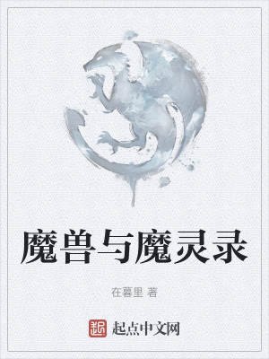 魔獸與魔靈錄 魔獸與魔靈錄