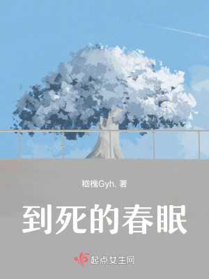 到死的春眠 到死的春眠