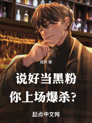 說好當黑粉,你上場爆殺? 說好當黑粉,你上場爆殺?