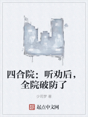 四合院:聽勸後,全院破防了 四合院:聽勸後,全院破防了