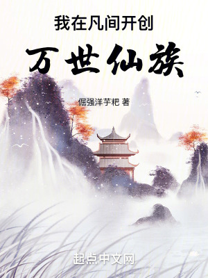 我在凡間開創萬世仙族 我在凡間開創萬世仙族