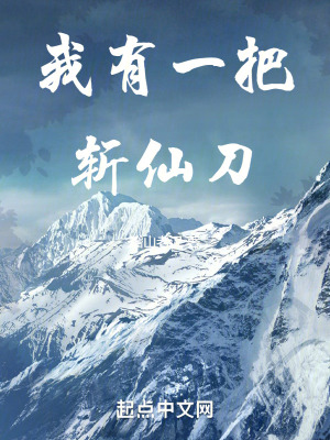 我有一把斬仙刀 我有一把斬仙刀