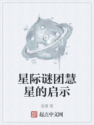 星際謎團慧星的啟示 星際謎團慧星的啟示