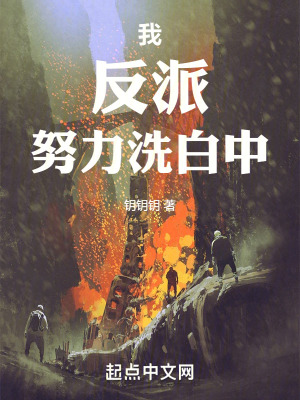 我,反派,努力洗白中 我,反派,努力洗白中