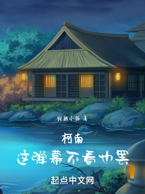 柯南:這彈幕不看也罷 柯南:這彈幕不看也罷