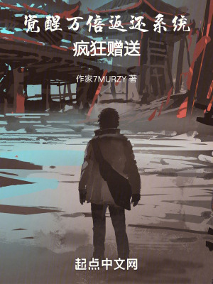 覺醒萬倍返還係統,瘋狂贈送 覺醒萬倍返還係統,瘋狂贈送