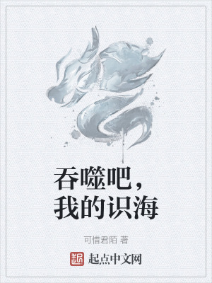 吞噬吧,我的識海 吞噬吧,我的識海