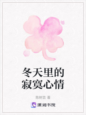 冬天裏的寂寞心情 冬天裏的寂寞心情