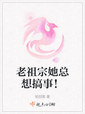 老祖宗她總想搞事! 老祖宗她總想搞事!
