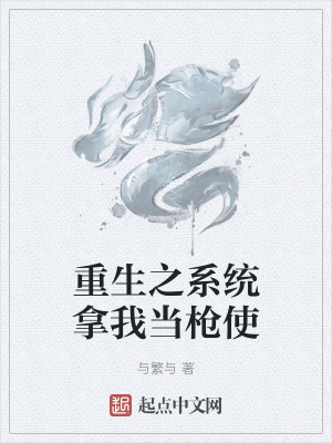 重生之係統拿我當槍使 重生之係統拿我當槍使