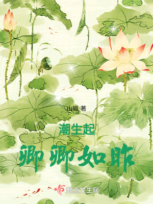 潮生起,卿卿如昨 潮生起,卿卿如昨