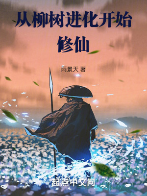 從柳樹進化開始修仙 從柳樹進化開始修仙