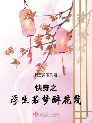 快穿之浮生若夢醉花箋 快穿之浮生若夢醉花箋