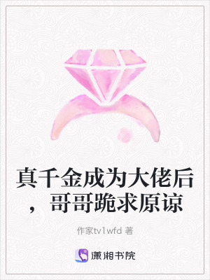 真千金成為大佬後,哥哥跪求原諒 真千金成為大佬後,哥哥跪求原諒