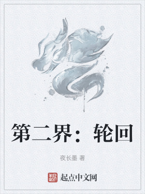 第二界:輪回 第二界:輪回