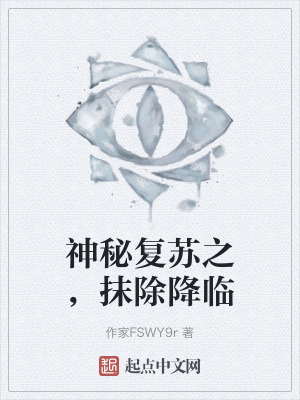 神秘複蘇之,抹除降臨 神秘複蘇之,抹除降臨