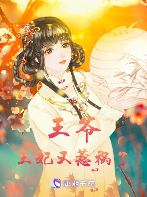 王爺,王妃又惹禍了 王爺,王妃又惹禍了