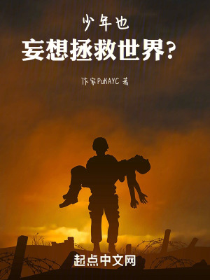 少年也妄想拯救世界? 少年也妄想拯救世界?