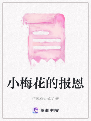 小梅花的報恩 小梅花的報恩