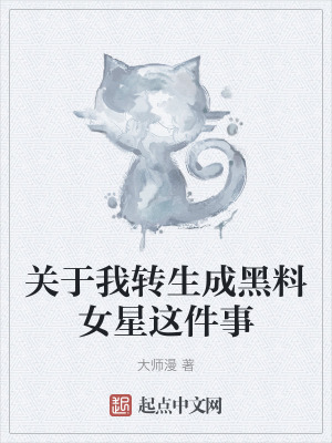 關於我轉生成黑料女星這件事 關於我轉生成黑料女星這件事