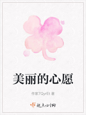 美麗的心願 美麗的心願