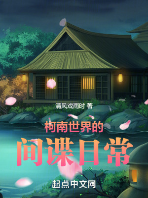 柯南世界的間諜日常 柯南世界的間諜日常