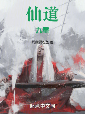 仙道九重 仙道九重