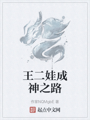 王二娃成神之路 王二娃成神之路