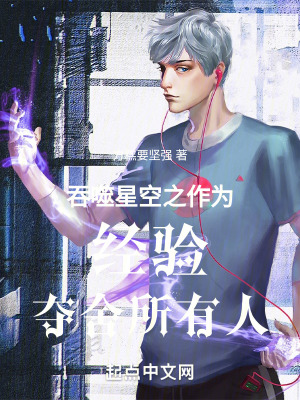 吞噬星空之作為經驗奪舍所有人 吞噬星空之作為經驗奪舍所有人