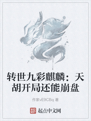 轉世九彩麒麟:天胡開局還能崩盤 轉世九彩麒麟:天胡開局還能崩盤
