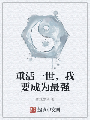 重活一世,我要成為最強 重活一世,我要成為最強