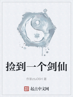 撿到一個劍仙 撿到一個劍仙