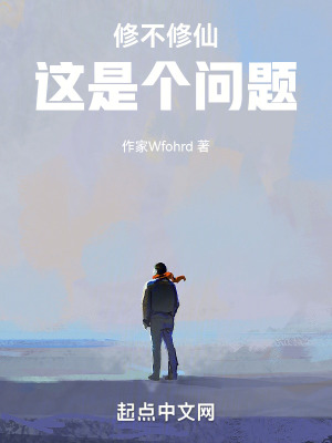 修不修仙,這是個問題 修不修仙,這是個問題