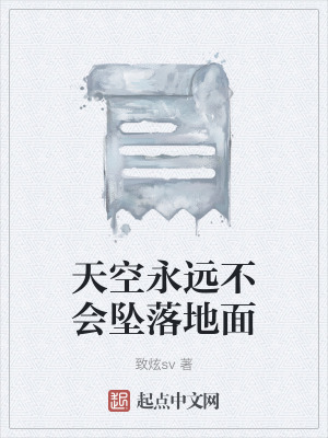 天空永遠不會墜落地麵 天空永遠不會墜落地麵