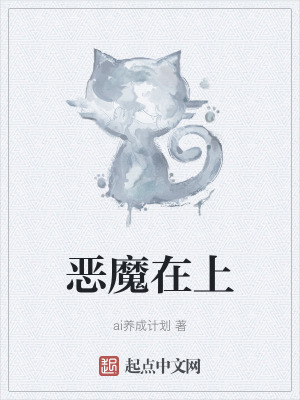 惡魔在上 惡魔在上