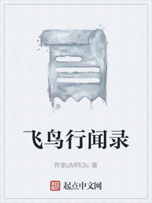 飛鳥行聞錄 飛鳥行聞錄