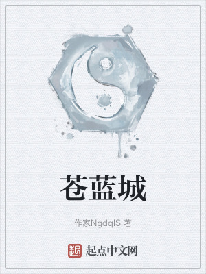 蒼藍城 蒼藍城