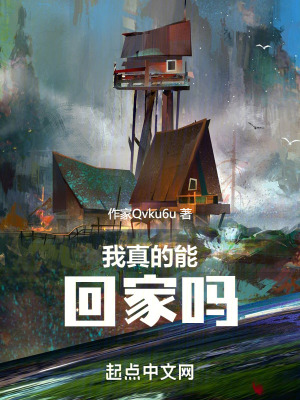 我真的能回家嗎 我真的能回家嗎
