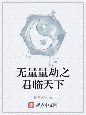 無量量劫之君臨天下 無量量劫之君臨天下