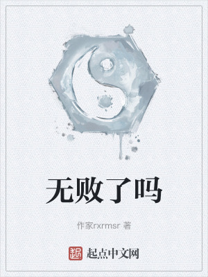 無敗了嗎 無敗了嗎