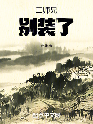 二師兄,別裝了 二師兄,別裝了