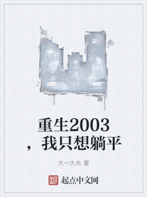 重生2003,我隻想躺平 重生2003,我隻想躺平