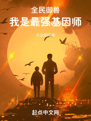 全民禦獸:我是最強基因師 全民禦獸:我是最強基因師