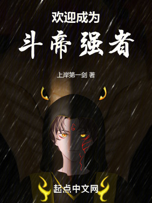 歡迎成為鬥帝強者 歡迎成為鬥帝強者