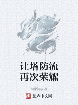 讓塔防流再次榮耀 讓塔防流再次榮耀