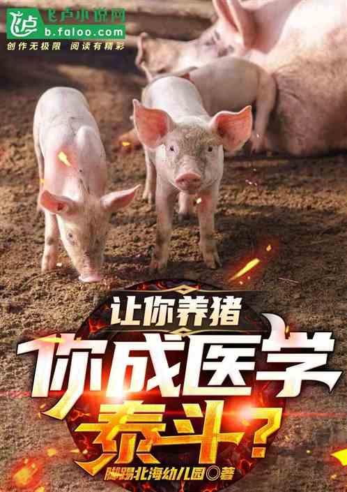 讓你養豬,你成醫學泰鬥? 讓你養豬,你成醫學泰鬥?