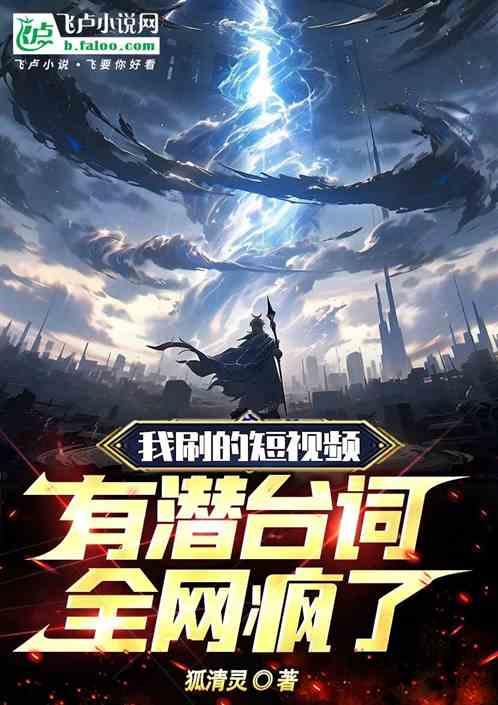 我刷的短視頻有潛台詞,全網瘋了 我刷的短視頻有潛台詞,全網瘋了